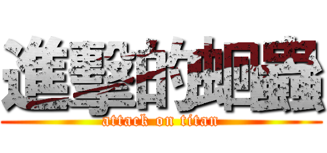 進擊的蛔蟲 (attack on titan)