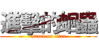 進擊的蛔蟲 (attack on titan)