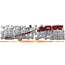 進擊的蛔蟲 (attack on titan)