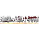 進撃の剎氣小狗幇 (attack on titan)