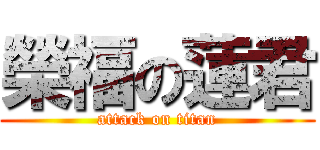 榮福の蓮君 (attack on titan)