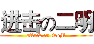 进击の二明 (attack on twoM)