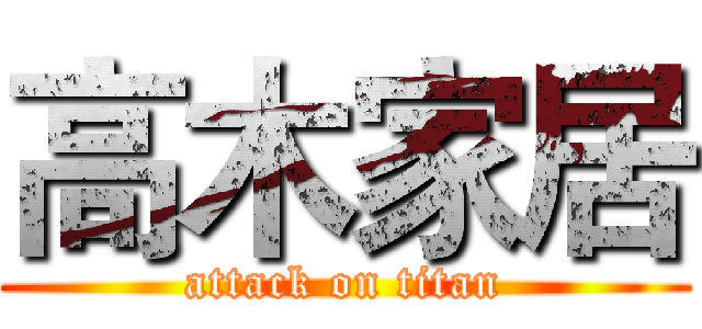 高木家居 (attack on titan)