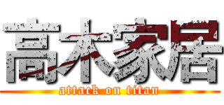 高木家居 (attack on titan)