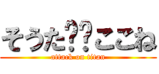 そうた❤️ここね (attack on titan)