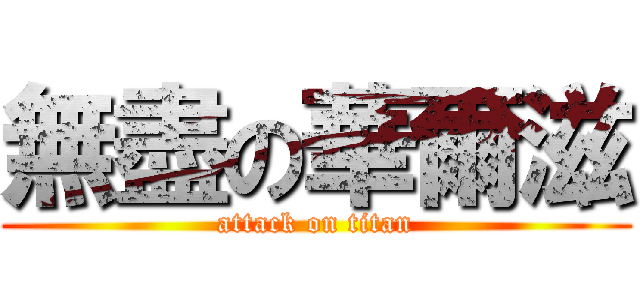 無盡の華爾滋 (attack on titan)
