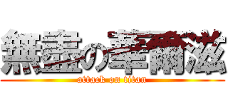 無盡の華爾滋 (attack on titan)