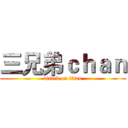 三兄弟ｃｈａｎ (attack on titan)