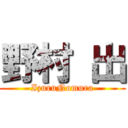 野村 出 (IzuruNomura)