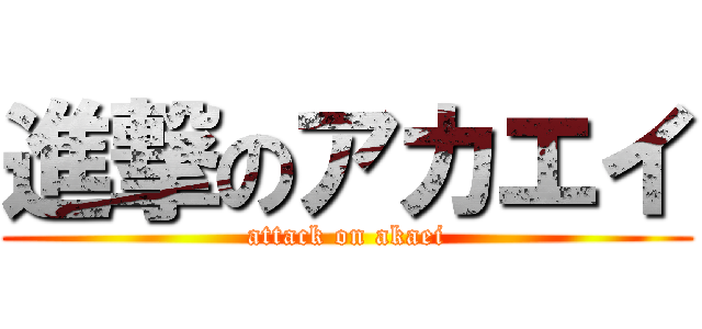進撃のアカエイ (attack on akaei)