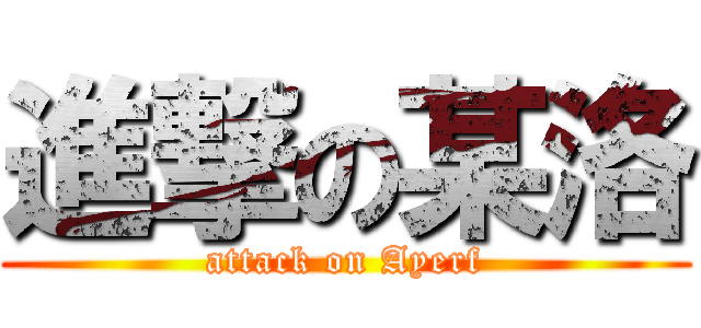 進撃の某洛 (attack on Ayerf)