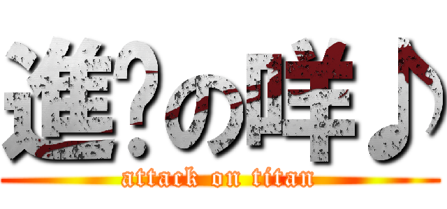 進擊の咩♪ (attack on titan)