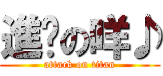 進擊の咩♪ (attack on titan)