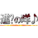 進擊の咩♪ (attack on titan)