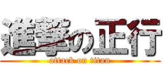 進撃の正行 (attack on titan)