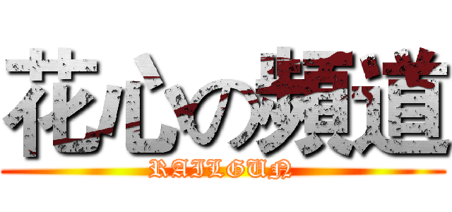 花心の頻道 (RAILGUN)