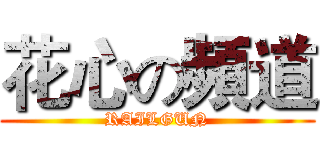 花心の頻道 (RAILGUN)