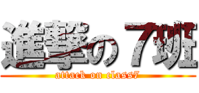 進撃の７班 (attack on class7)