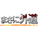 まさに外道 (masani gedoh)