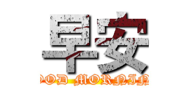早安 (GOOD MORNING)