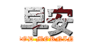 早安 (GOOD MORNING)