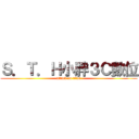 Ｓ．Ｔ．Ｈ小胖３Ｃ數位 (attack on titan)