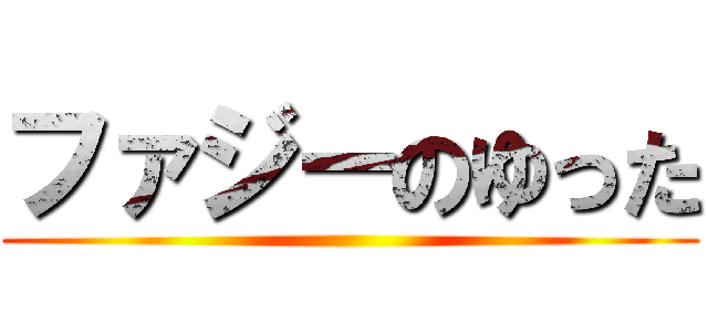 ファジーのゆった ()