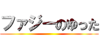 ファジーのゆった ()