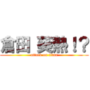 倉田 葵熱！？ (attack on titan)