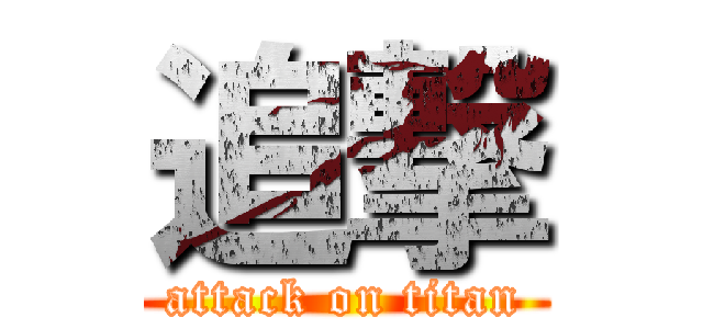 追撃 (attack on titan)