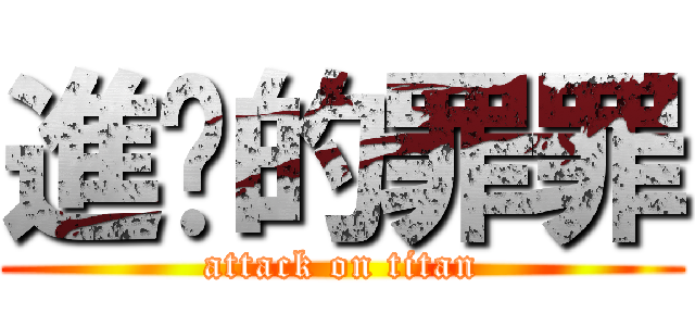進擊的罪罪 (attack on titan)