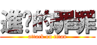 進擊的罪罪 (attack on titan)