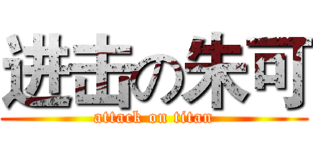 进击の朱可 (attack on titan)
