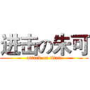 进击の朱可 (attack on titan)