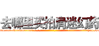去哪里买拍肩迷幻药 (去哪里买拍肩迷幻药【电-话151x68344x817-Q1065427042元-吉-药-业】我们做的是长期生意,靠的是老客户长期支持 去哪里买拍肩迷幻药在发表了一篇http://sngk.net/LP1RSb

参考消息网我们做的是长期生意,靠的是老客户长期支持也许我们早该意识到，就连鲍勃·霍斯金斯（金球奖戏剧类电影男主角 
)