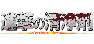 進撃の清浄剤 (attack on titan)