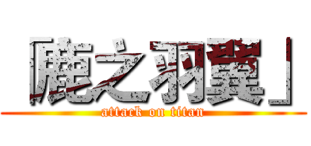 「鹿之羽翼」 (attack on titan)