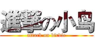 進撃の小鸟 (attack on birdie)