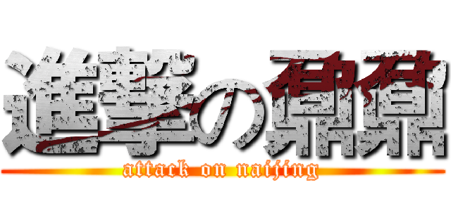 進撃の鼐鼐 (attack on naijing)