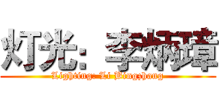 灯光：李炳璋 (Lighting: Li Bingzhang)