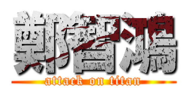 鄭智鴻 (attack on titan)