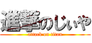 進撃のじぃや (attack on titan)