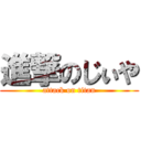 進撃のじぃや (attack on titan)