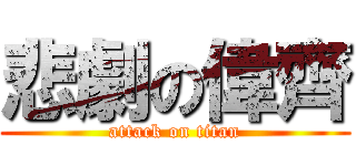 悲劇の偉齊 (attack on titan)