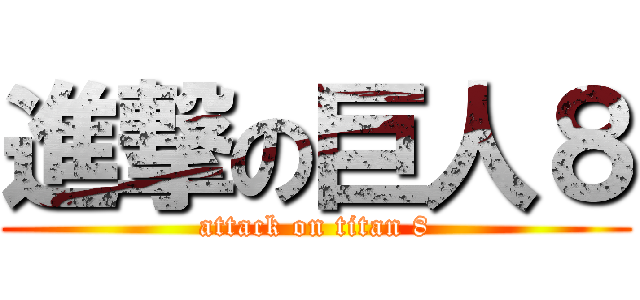 進撃の巨人８ (attack on titan 8)