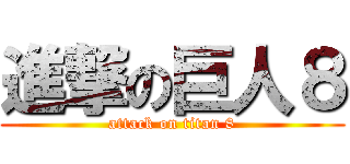 進撃の巨人８ (attack on titan 8)