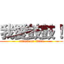 我愛鼓鼓！ (attack on titan)