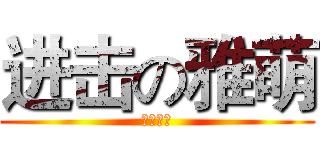 进击の雅萌 (正是招新)