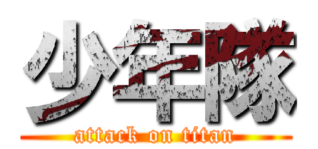 少年隊 (attack on titan)