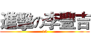 進擊の李豐吉 (15)